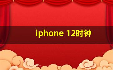 iphone 12时钟